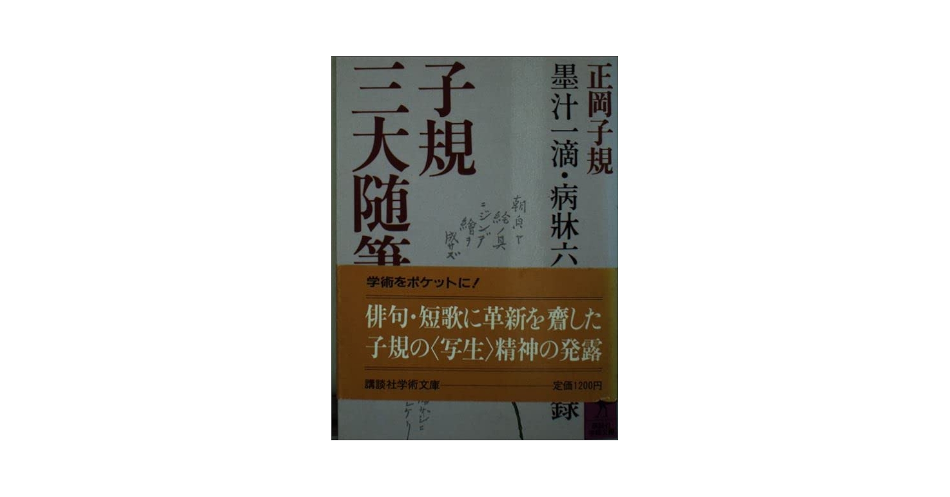子規三大随筆 (講談社学術文庫 741) | 正岡 子規 |本 | 通販